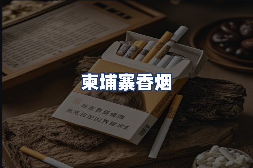 柬埔寨香烟